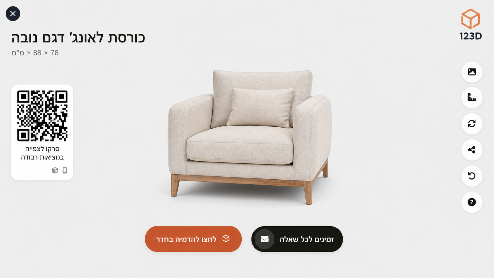 Viewer אינטראקטיבי לדגם תלת מימד של רהיט