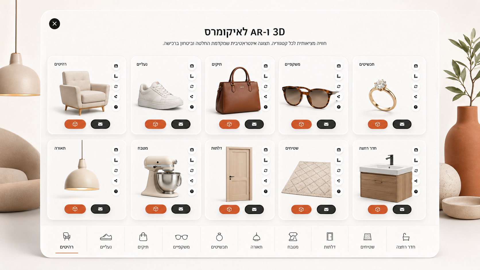 קטגוריות מוצרים לאיקומרס עם דגמי תלת מימד ו-AR
