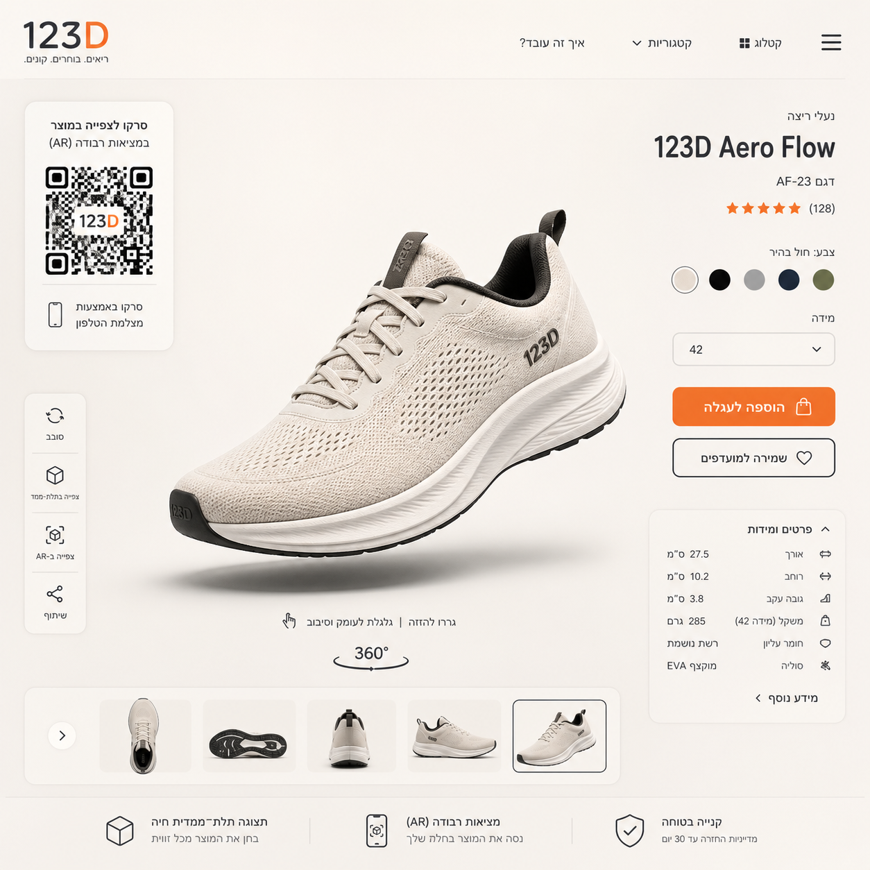 Viewer של דגם תלת מימד לנעליים