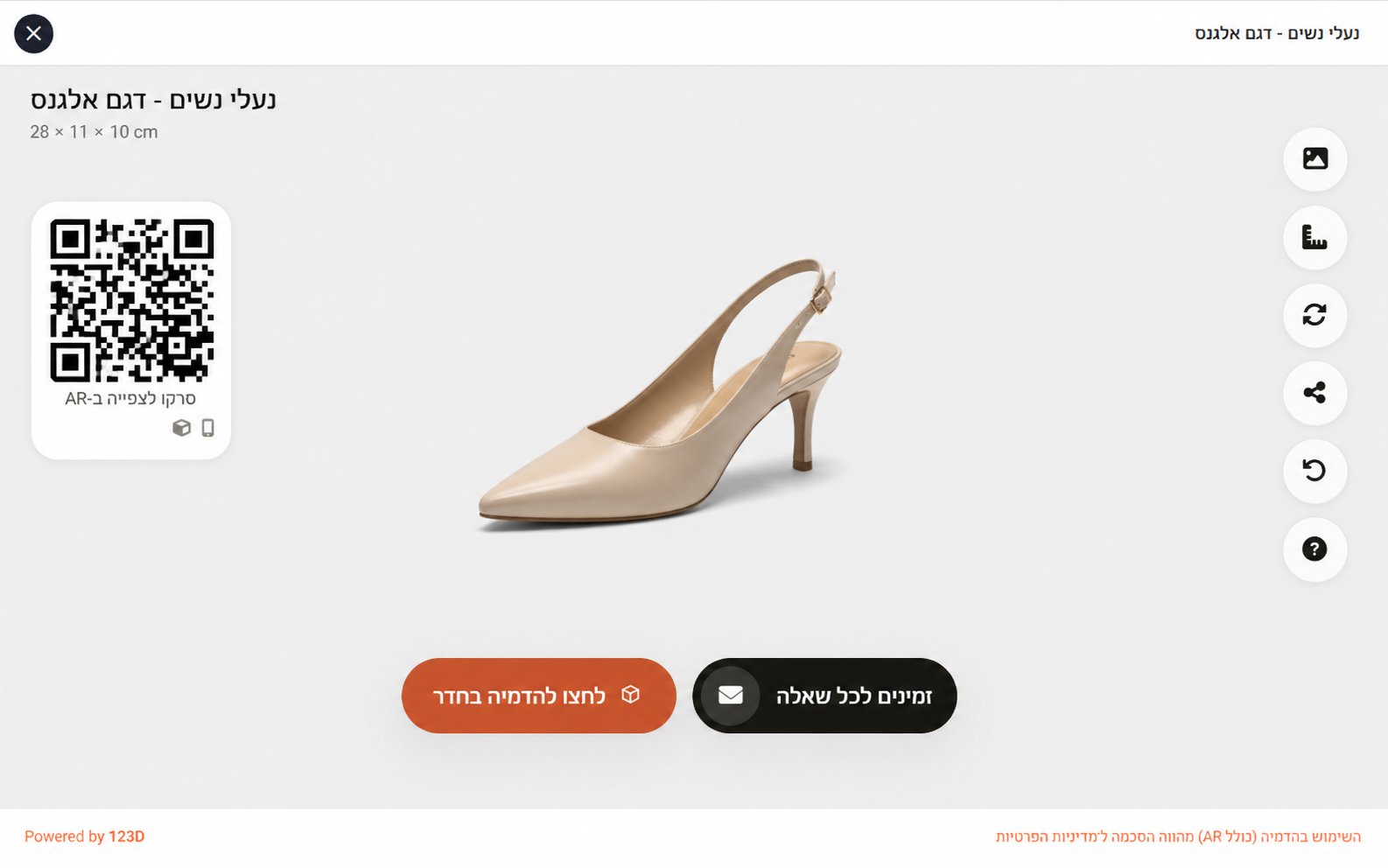 נעלי נשים בתלת מימד ו־AR