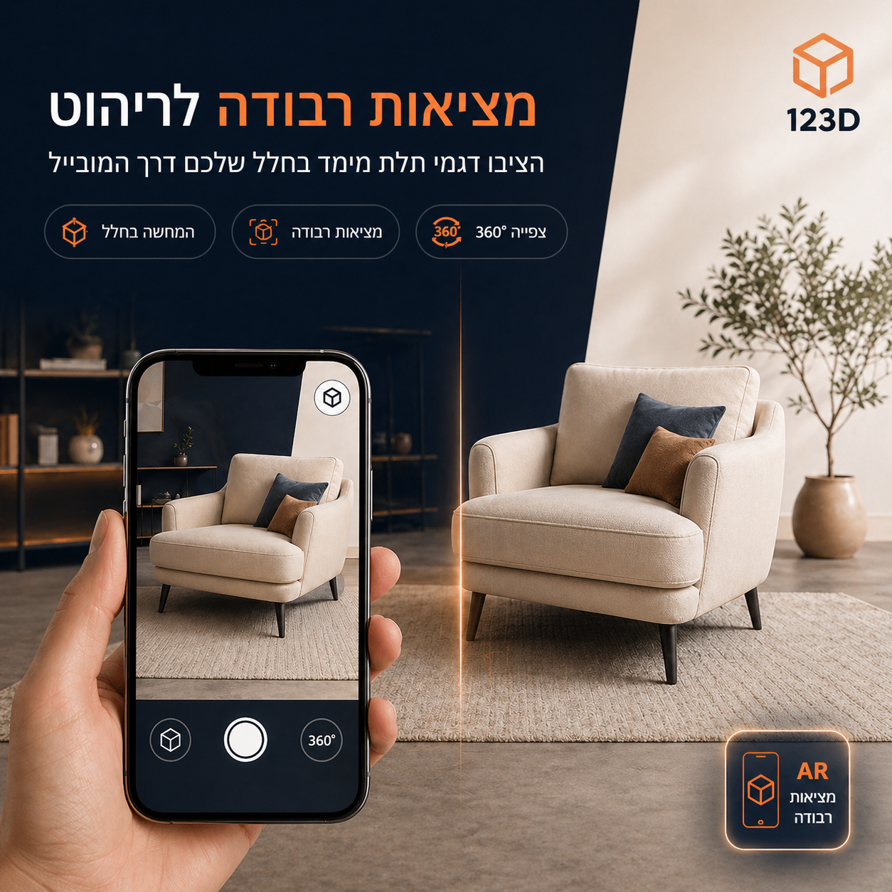 תצוגת מציאות רבודה לריהוט בחלל ביתי