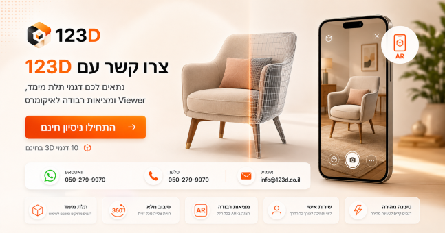 צור קשר עם 123D — דגמי תלת מימד, Viewer ומציאות רבודה לאיקומרס