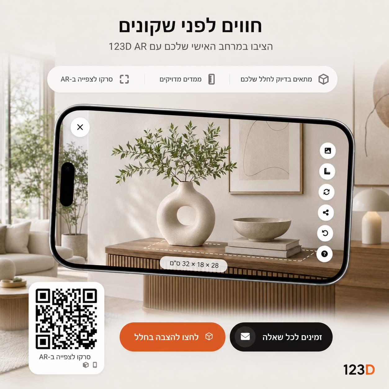 תצוגת מציאות רבודה לכלי בית ועיצוב בחלל ביתי