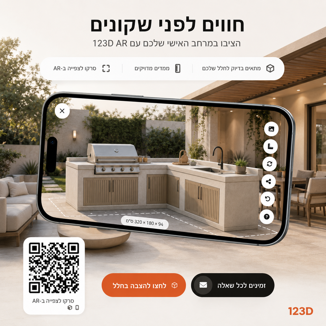 מטבח חוץ במציאות רבודה במובייל